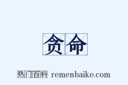 贪命是什么意思的图片